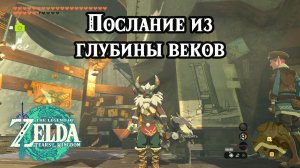 Послание из глубины веков. The Legend of Zelda Tears of the Kingdom. Messages from an Ancient Era