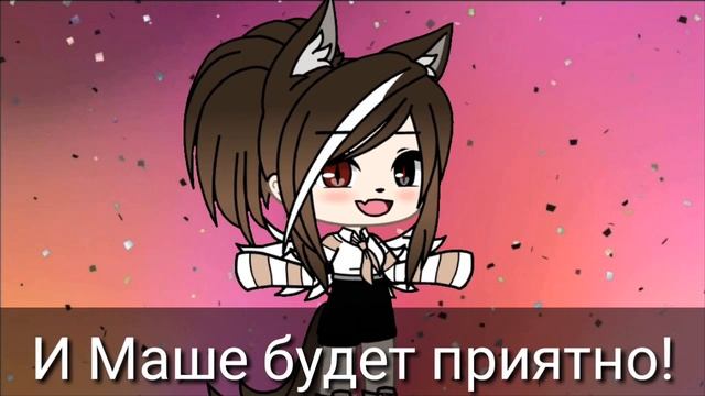 ||МАША, С ДНЁМ РОЖДЕНИЯ!!!|| смотреть онлайн
