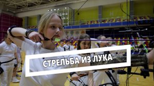 Стрельба из лука