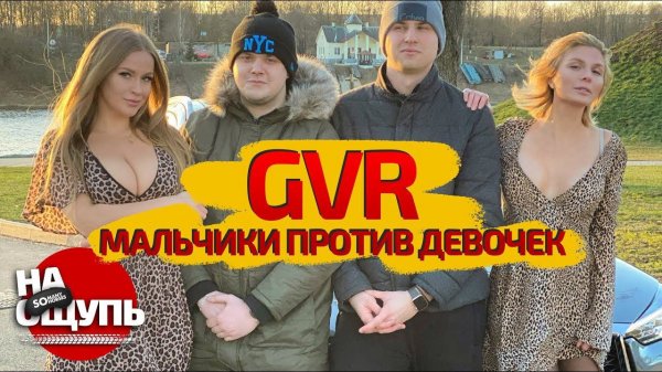 GVR AUTO SHOW щупают и смущаются // шоу «НА ОЩУПЬ»