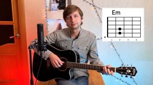 ГОРОД СКАЗКА - ТАНЦЫ МИНУС разбор на гитаре + аккорды (без баррэ)