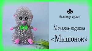 Мочалка-игрушка крючком "МЫШОНОК" / Обзор МК