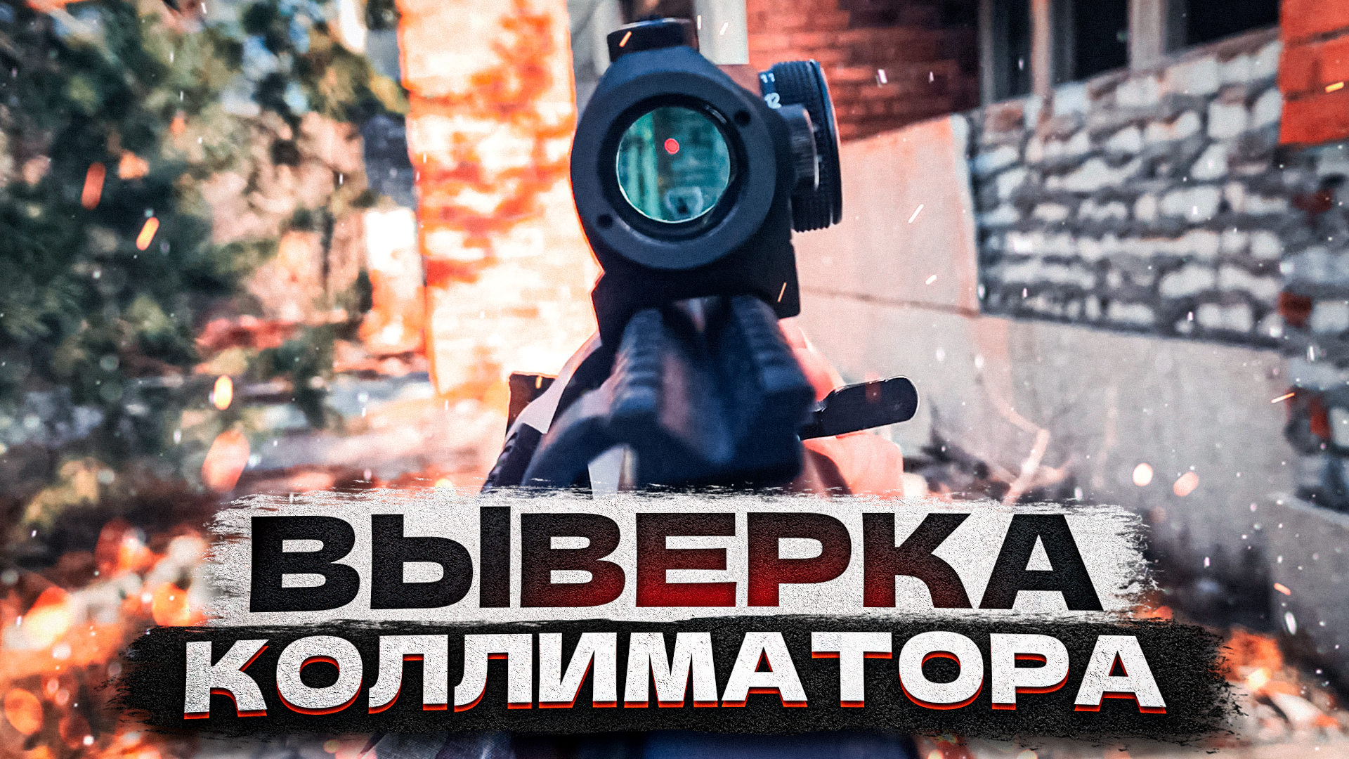 Пристрелка/выверка коллиматорного прицела смотреть онлайн