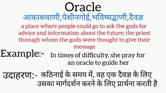 Oracle meaning in hindi || Oracle ka matlab kya hota hai || word meaning english to hindi смотреть онлайн