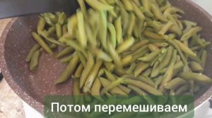 Зелёный фасоль с яйцами./ В Армении фасоль  готовят именно  так./Կանաչ լոբին ձվով ։