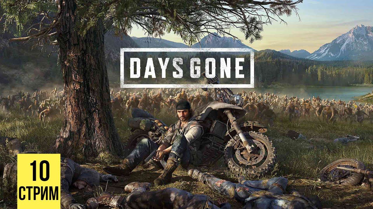 (СТРИМ) Days Gone #10 смотреть онлайн