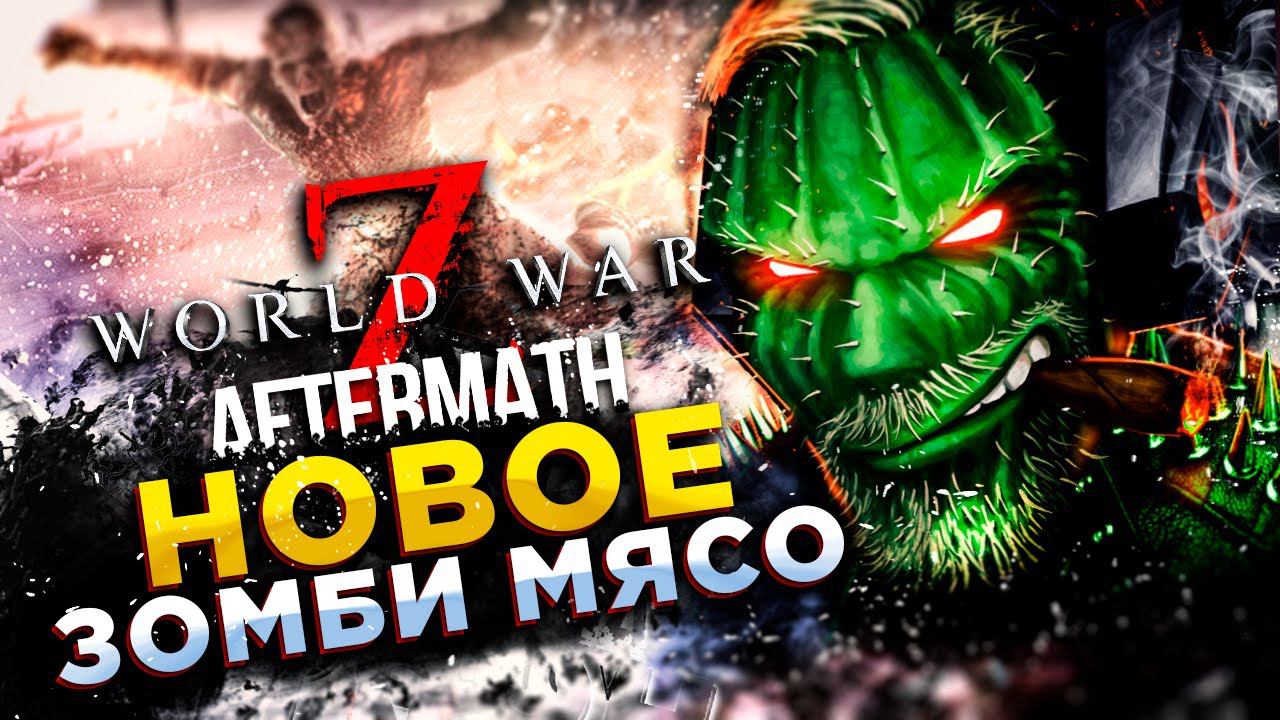 World War Z: Artermath◾️ЗОМБИ-ДОПОЛНЕНИЕ◾️ОБЗОР смотреть онлайн