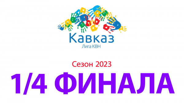 1/4 финала сезона 2023