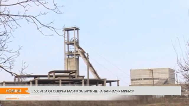 1 500 ЛВ. ОТ ОБЩИНА БАЛЧИК ЗА БЛИЗКИТЕ НА ЗАГИНАЛИЯ МИНЬОР смотреть онлайн