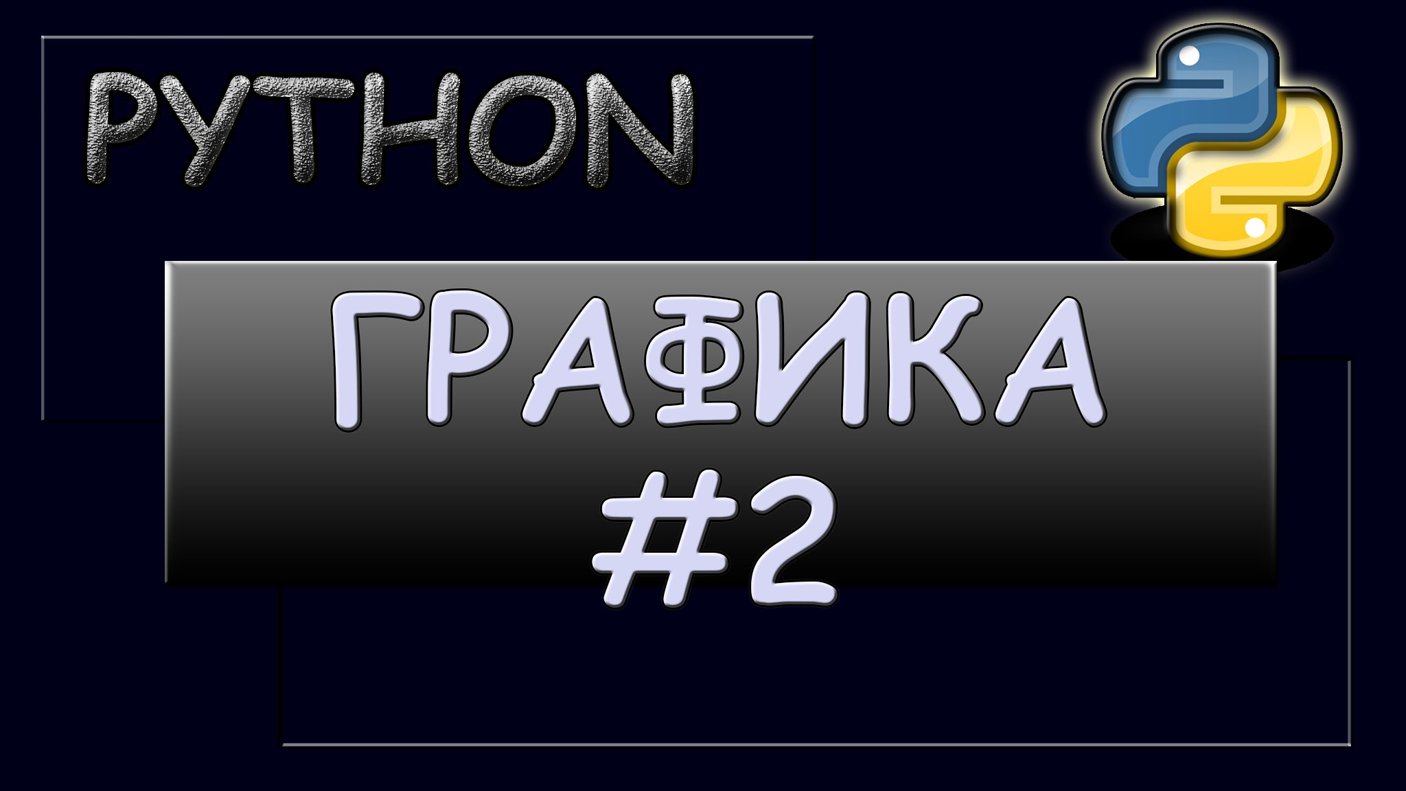 Графика в Python. Анимация. Передвижение объектов. смотреть онлайн