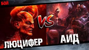 Падший архангел_серафим Люцифер vs Греческого бога Аида