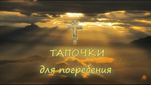 Тапочки для погребения. Как сшить тапочки. Мастер-класс.MP4