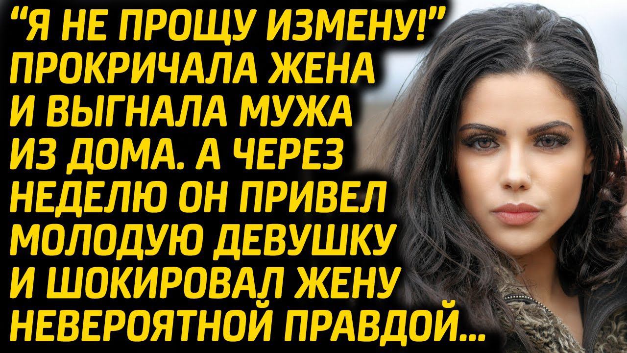 Жена заподозрила мужа в измене и выгнала из дома. Но тут он привел девушку и шокировал её правдой... смотреть онлайн