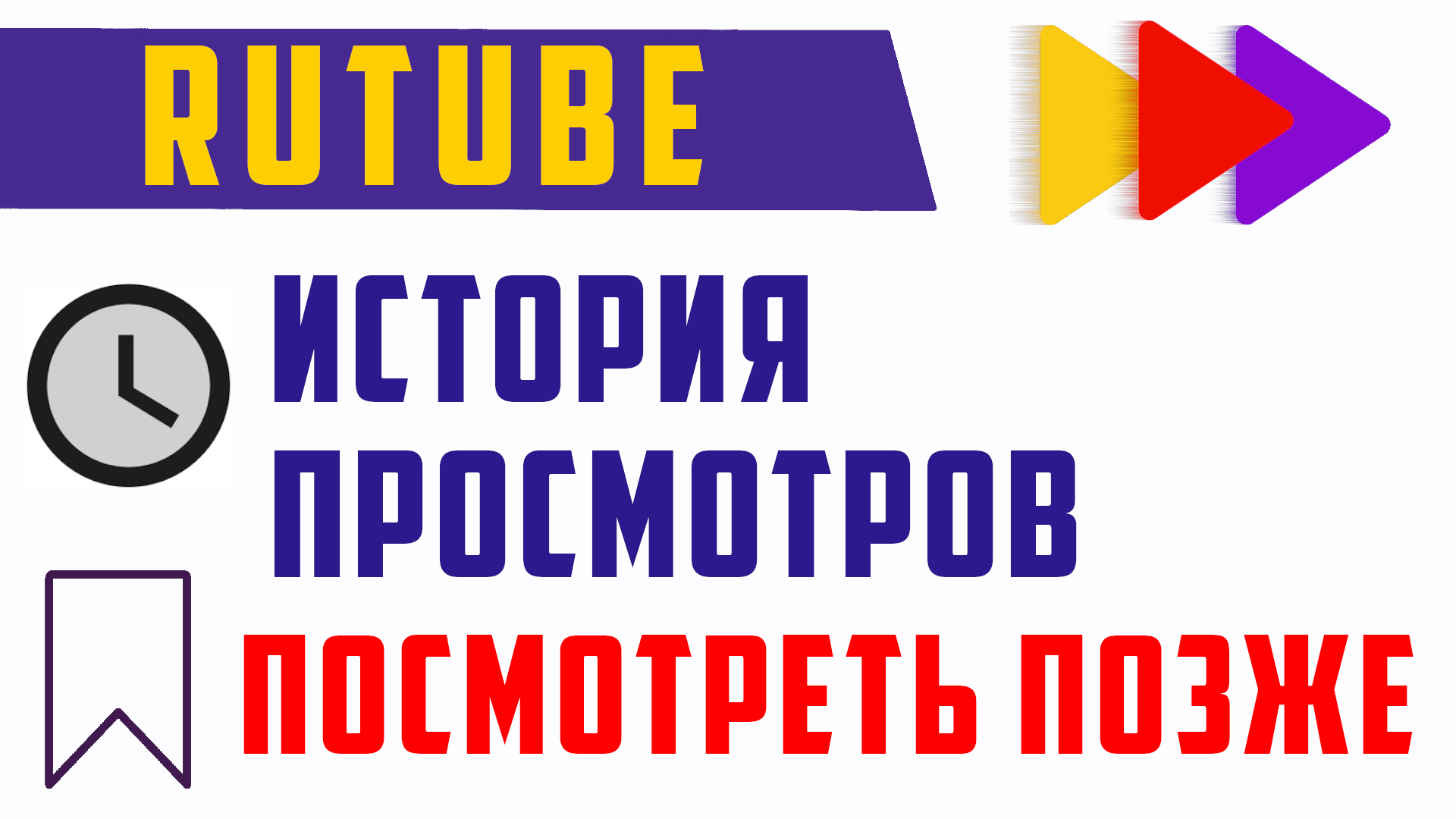Где на рутуб находится история просмотров. Rutube смотреть позже смотреть онлайн