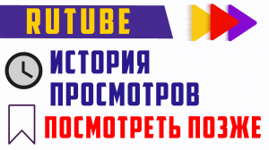 Где на рутуб находится история просмотров. Rutube смотреть позже
