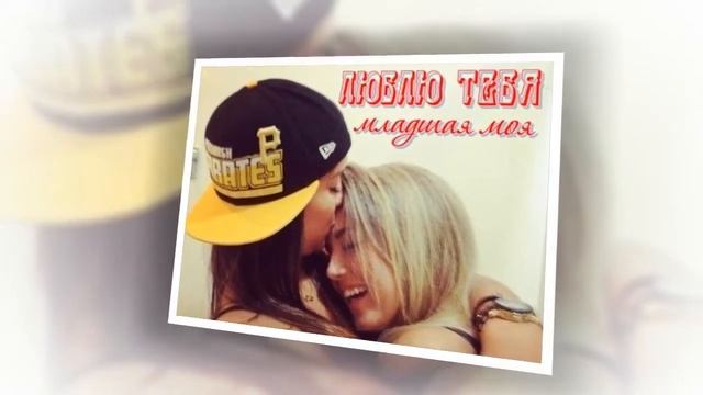 Младшей сестренке в День рождения! смотреть онлайн