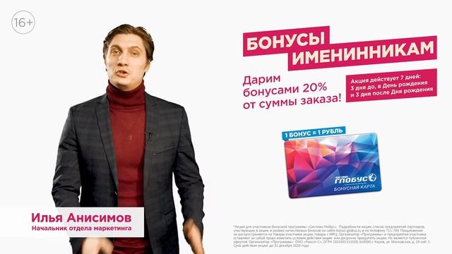 Бонусная программа "Система Глобус". Зарабатываем бонусы в день рождения! смотреть онлайн