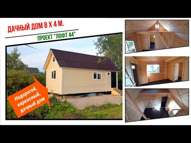 Недорогой, дачный, каркасный дом с “лофтом”, “антресольным” этажом. Построили данный дом за 1 день. смотреть онлайн