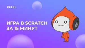 Создаем игру в Scratch (Скретч) за 15 минут | Scratch программирование для детей и подростков