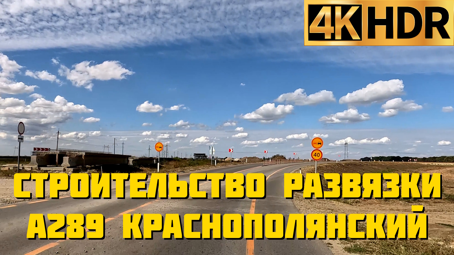 Строительство трассы А-289 | Развязка рядом с пос. Краснополянский смотреть онлайн