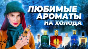 ЛЮБИМЫЕ АРОМАТЫ НА ХОЛОДНОЕ ВРЕМЯ ГОДА