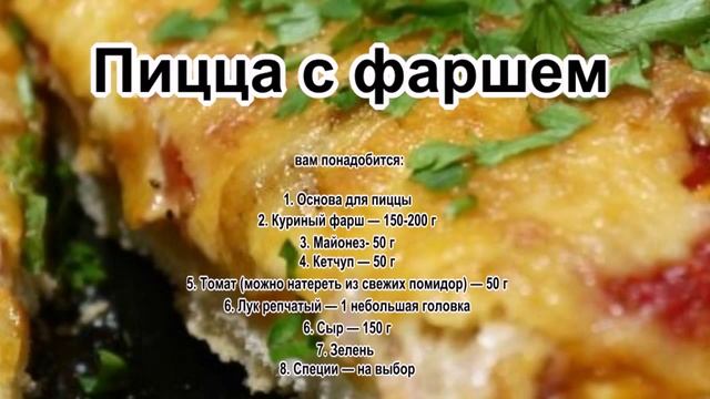 Блюда из фарша в духовке.Пицца с фаршем смотреть онлайн