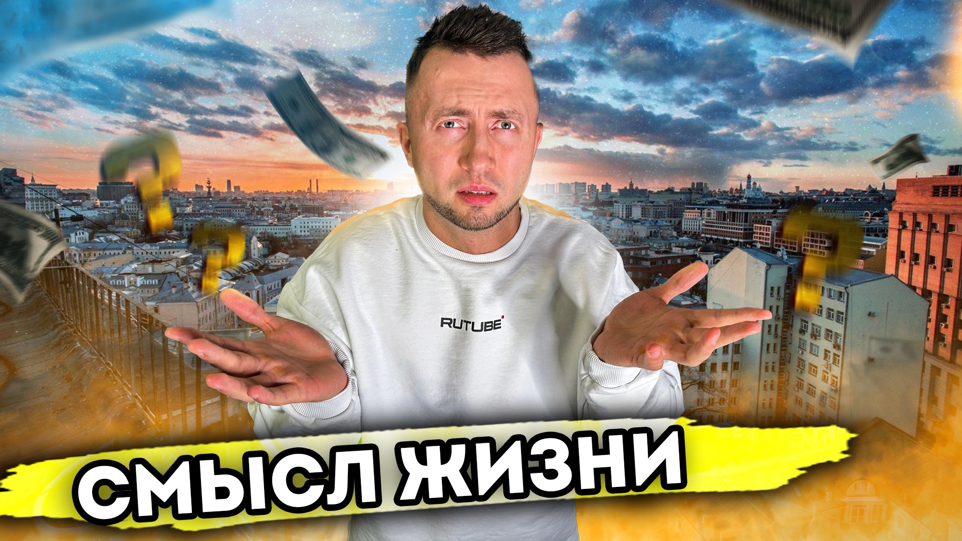 СМЫСЛ ЖИЗНИ. От первого лица. Серия 1 смотреть онлайн