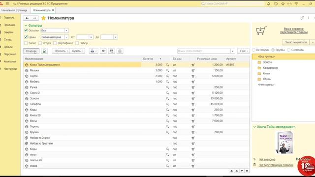 1.Создание товара 1с розница 3.0 смотреть онлайн