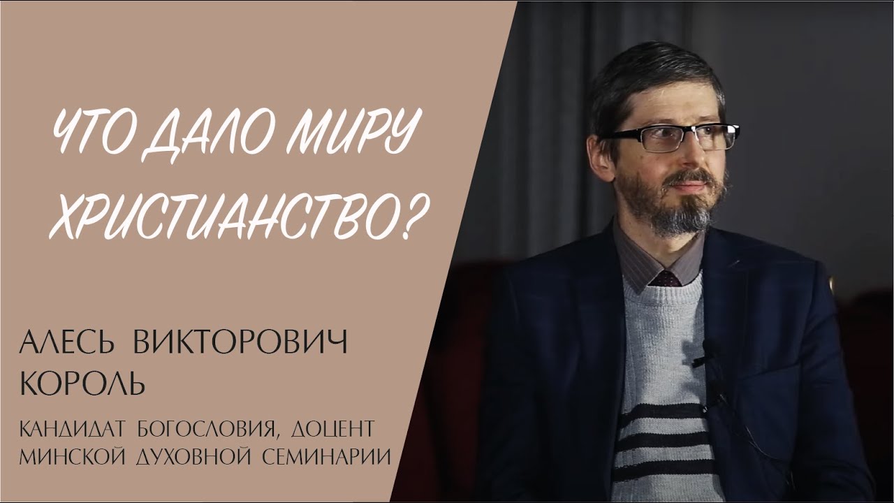 ЧТО ДАЛО МИРУ ХРИСТИАНСТВО? (Алесь Викторович Король) | ЕВАНГЕЛИЕ В СОВРЕМЕННОМ МИРЕ смотреть онлайн