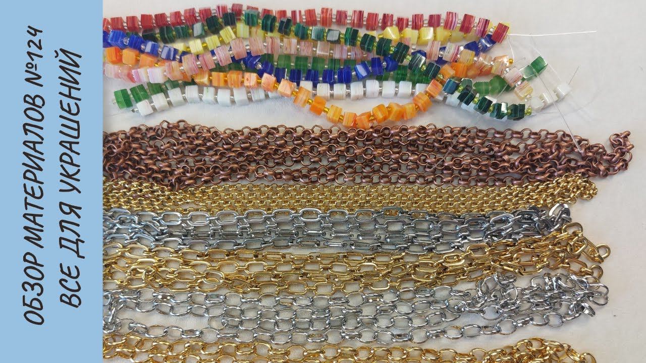 Обзор материалов №124. Все для сборки украшений смотреть онлайн