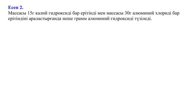 Артық-кем есептер химия (Избыток недостаток) смотреть онлайн