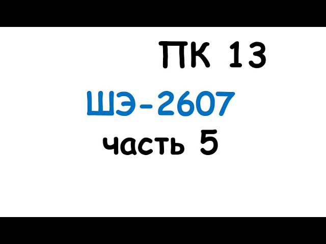 пк13 смотреть онлайн