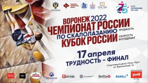 Чемпионат России по скалолазанию трудность. г Воронеж