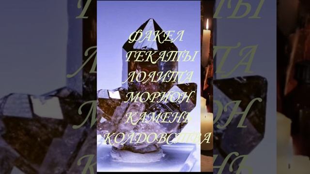 #Shorts_КАМНИ_КОЛДОВСТВА_МОРИОН_КАМЕНЬ_БОГИНИ_МОРЕНЫ_ФАКЕЛ_ГЕКАТЫ_ЛОЛИТА_204 #мистика_магия_камней смотреть онлайн