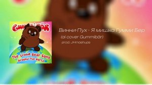 Винни Пух - Я мишка Гумми Бер (ai cover Gummibär)