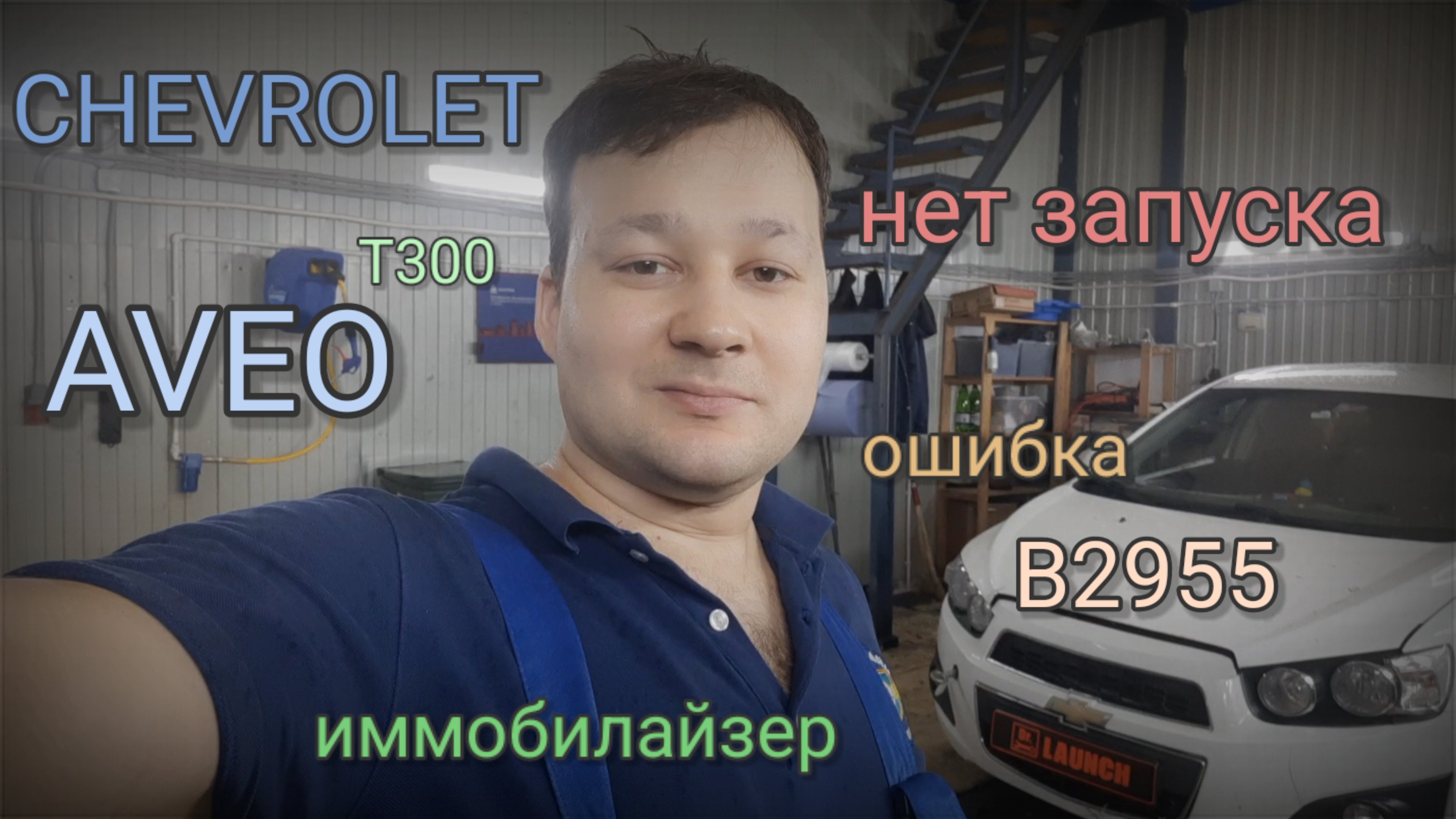 Chevrolet Aveo Т300 - нет запуска. Ошибка B2955. смотреть онлайн