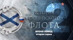 История российского флота (серия 2/8) «Время побед» 2017