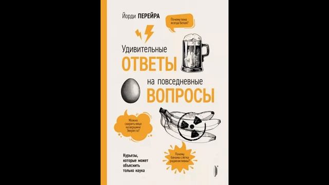 Книжка за минутку. Йорди Перейра. Удивительные ответы на повседневные вопросы. смотреть онлайн