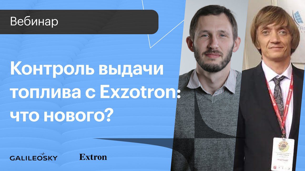 Контроль выдачи топлива с Exzotron: что нового? смотреть онлайн