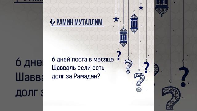 6 дней поста в месяце Шавваль, если есть долг за Рамадан
