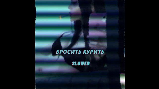 Амура - Хотелось Бросить (slowed & reverb) смотреть онлайн