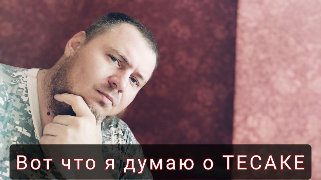 ТЕСАК - Свободное Мнение смотреть онлайн