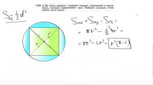 №1123. Из круга радиуса r вырезан квадрат, вписанный в окружность, которая ограничивает круг