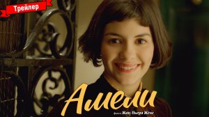 Амели — трейлер