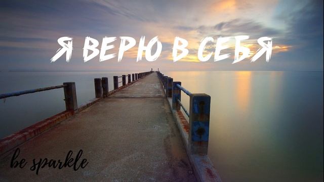 Аффирмации на веру в себя и на успех смотреть онлайн