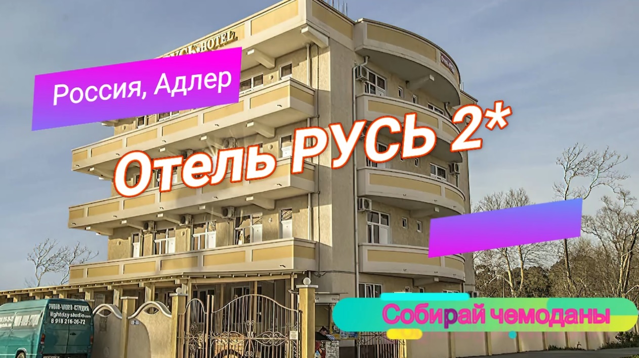 Отзыв об отеле Русь 2* (Россия, Адлер) смотреть онлайн