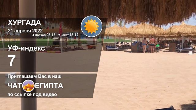 ПОГОДА В ХУРГАДЕ НА 21 АПРЕЛЯ, ТЕМПЕРАТУРА ВОЗДУХА И ВОДЫ В МОРЕ СЕЙЧАС, ПОГОДА В ЕГИПТЕ 2022 смотреть онлайн