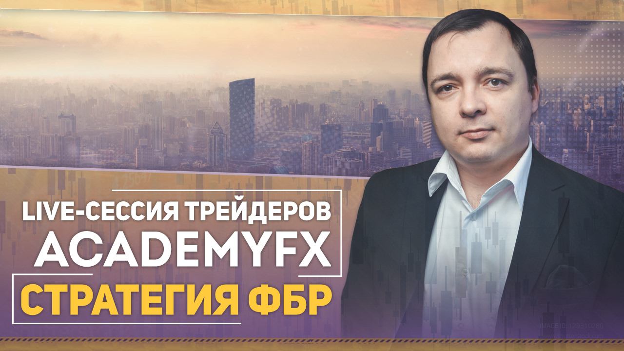 Live-сессия трейдеров AcademyFX - Стратегия ФБР смотреть онлайн