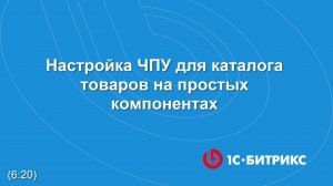 Настройка ЧПУ для каталога товаров на простых компонентах