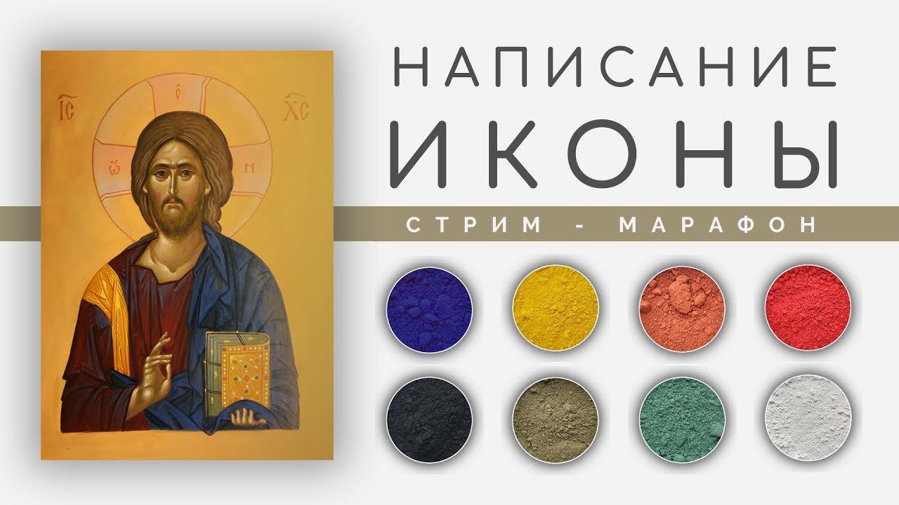 Пишем икону Христа || Самоучитель иконописи | Стрим, 22 | МАРАФОН смотреть онлайн